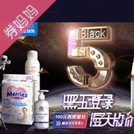 京东沃尔玛全球购黑五专场