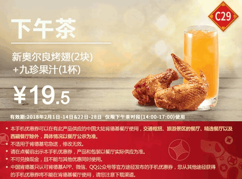 C29新奥尔良烤翅(2块)+九珍果汁(1杯) C29新奥尔良烤翅(2块)+九珍果汁(1杯)