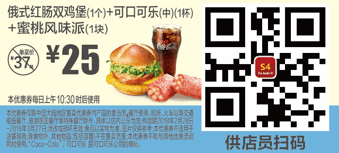 S4俄式红肠双鸡堡(1个)+可口可乐(中)(1杯)+蜜桃风味派(1块) S4俄式红肠双鸡堡(1个)+可口可乐(中)(1杯)+蜜桃风味派(1块)