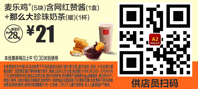 A2麦乐鸡(5块)含网红赞酱(1盒)+那么大珍珠奶茶(暖)(1杯) A2麦乐鸡(5块)含网红赞酱(1盒)+那么大珍珠奶茶(暖)(1杯)