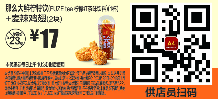 A4那么大鲜柠特饮(FUZE tea柠檬红茶味饮料)(1杯)+麦辣鸡翅(2块) A4那么大鲜柠特饮(FUZE tea柠檬红茶味饮料)(1杯)+麦辣鸡翅(2块)