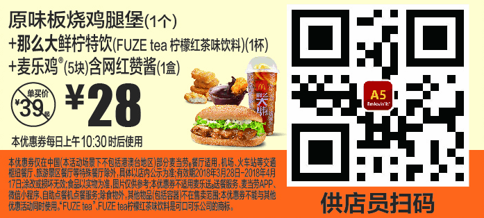 A5原味板烧鸡腿堡(1个)+那么大鲜柠特饮(FUZE tea柠檬红茶味饮料)(1杯)+麦乐鸡(5块)含网红赞酱(1盒) A5原味板烧鸡腿堡(1个)+那么大鲜柠特饮(FUZE tea柠檬红茶味饮料)(1杯)+麦乐鸡(5块)含网红赞酱(1盒)