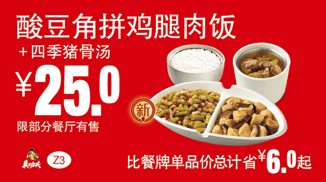 Z3酸豆角拼鸡腿肉饭+四季猪骨汤 Z3酸豆角拼鸡腿肉饭+四季猪骨汤