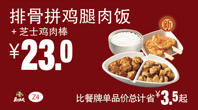 Z4排骨拼鸡腿肉饭+芝士鸡肉棒 Z4排骨拼鸡腿肉饭+芝士鸡肉棒