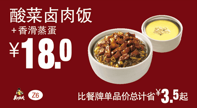 Z6酸菜卤肉饭+香滑蒸蛋 Z6酸菜卤肉饭+香滑蒸蛋