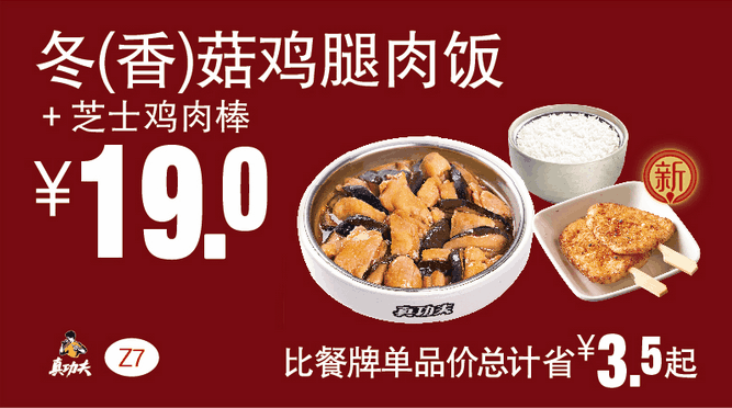 Z7冬(香)菇鸡腿肉饭+芝士鸡肉棒 Z7冬(香)菇鸡腿肉饭+芝士鸡肉棒