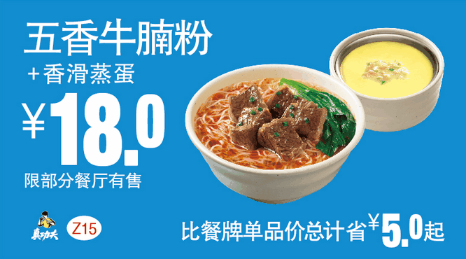 Z15五香牛腩粉+香滑蒸蛋 Z15五香牛腩粉+香滑蒸蛋