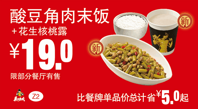 Z2酸豆角肉末饭+花生核桃露 Z2酸豆角肉末饭+花生核桃露