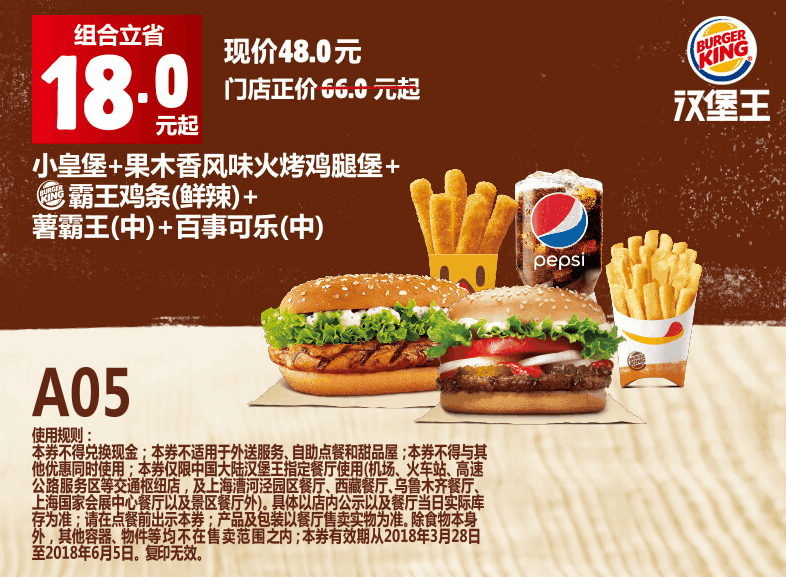 A05小皇堡+果木香风味火烤鸡腿堡+霸王鸡条(鲜辣)+薯霸王(中)+百事可乐(中) A05小皇堡+果木香风味火烤鸡腿堡+霸王鸡条(鲜辣)+薯霸王(中)+百事可乐(中)