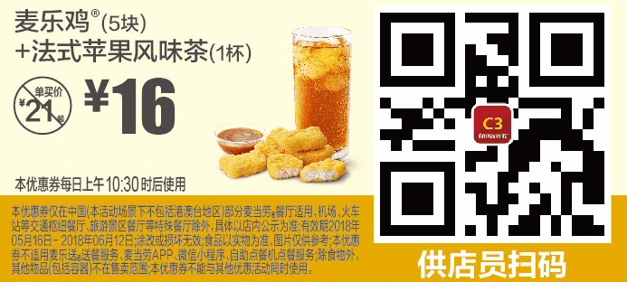C3麦乐鸡(5块)+法式苹果风味茶(1杯) C3麦乐鸡(5块)+法式苹果风味茶(1杯)