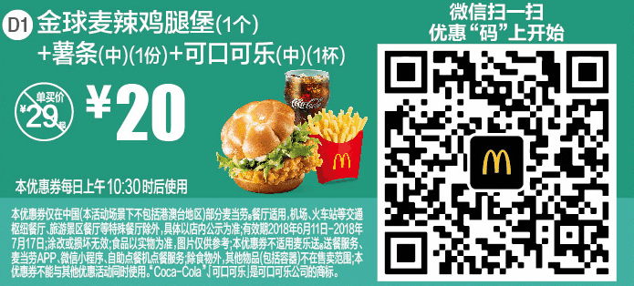 D1金球麦辣鸡腿堡(1个)+薯条(中)(1份)+可口可乐(中)(1杯) D1金球麦辣鸡腿堡(1个)+薯条(中)(1份)+可口可乐(中)(1杯)