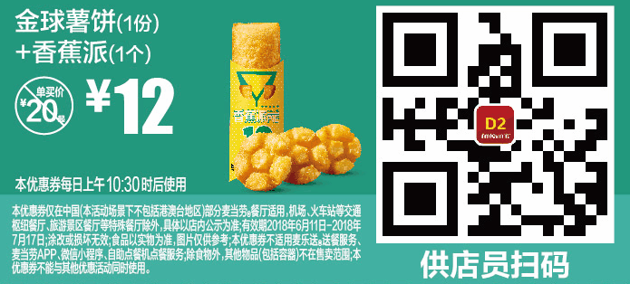 D2金球薯饼(1份)+香蕉派(1个) D2金球薯饼(1份)+香蕉派(1个)