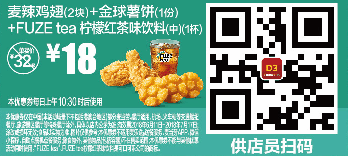 D3麦辣鸡翅(2块)+金球薯饼(1份)+FUZE tea柠檬红茶味饮料(中)(1杯) D3麦辣鸡翅(2块)+金球薯饼(1份)+FUZE tea柠檬红茶味饮料(中)(1杯)