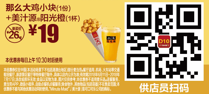 D10那么大鸡小块(1份)+美汁源阳光橙(1杯) D10那么大鸡小块(1份)+美汁源阳光橙(1杯)