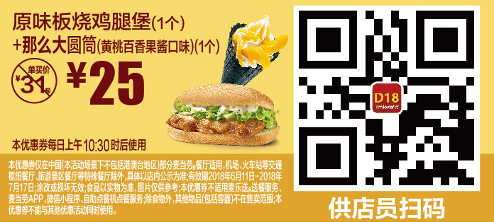 D18原味板烧鸡腿堡(1个)+那么大圆筒(黄桃百香果酱口味)(1个) D18原味板烧鸡腿堡(1个)+那么大圆筒(黄桃百香果酱口味)(1个)