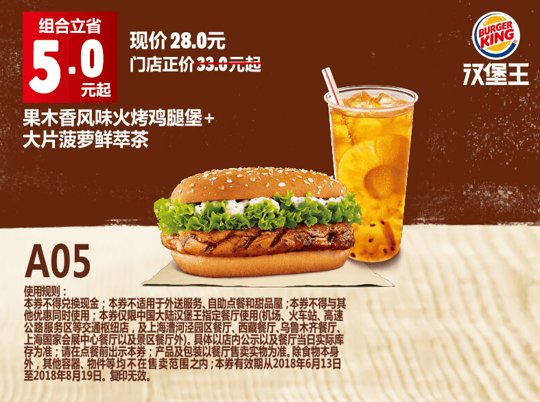 A05果木香风味火烤鸡腿堡+大片菠萝鲜萃茶 A05果木香风味火烤鸡腿堡+大片菠萝鲜萃茶