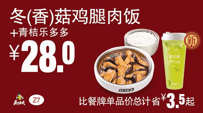 Z7冬(香)菇鸡腿肉饭+青桔乐多多 Z7冬(香)菇鸡腿肉饭+青桔乐多多