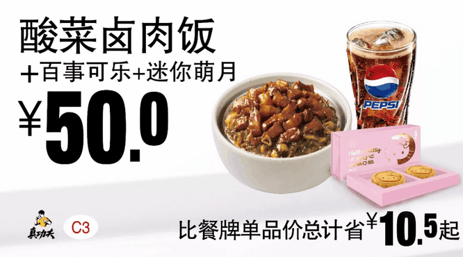 C3酸菜卤肉饭+百事可乐+迷你萌月