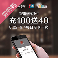 神州专车 X 银联云闪付:充100送40元
