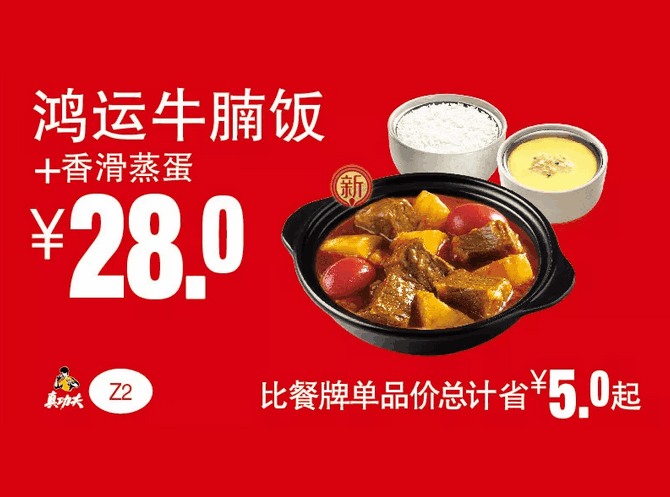 Z2鸿运牛腩饭+香滑蒸蛋
