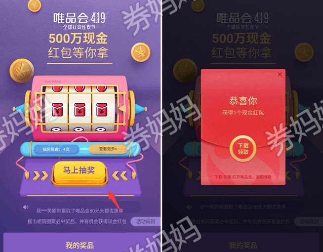 唯品会瓜分500万现金红包