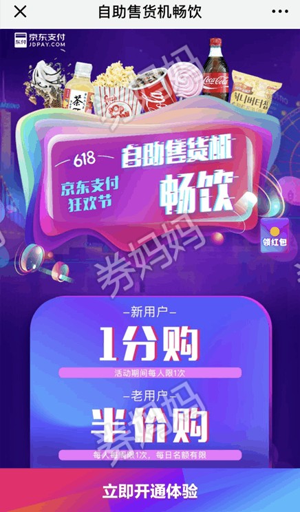 京东闪付\/码支付指定自动售货机