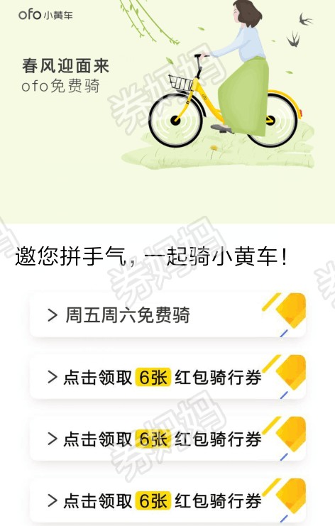 点击直达链接即可进入页面领取骑行券,更有8折骑行卡券.