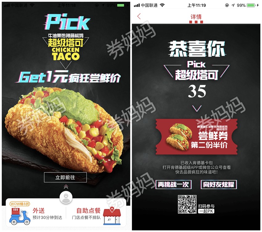 1元吃肯德基超级塔可