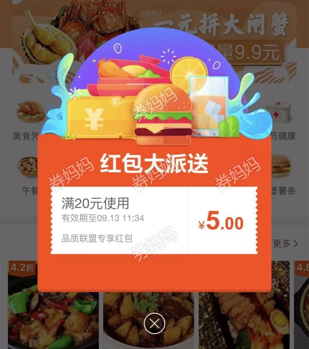 5个饿了么外卖红包