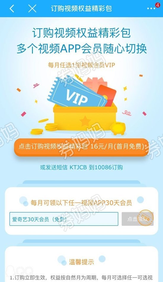 订购视频权益精彩包可获赠1个月爱奇艺会员(首月订购免费,可退订)
