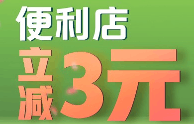 京东支付消费立减3元