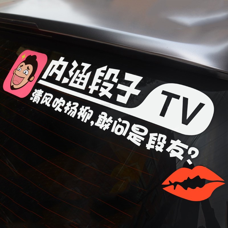 内涵段子汽车贴纸可定制